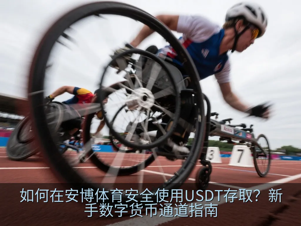 如何在安博体育安全使用USDT存取？新手数字货币通道指南
